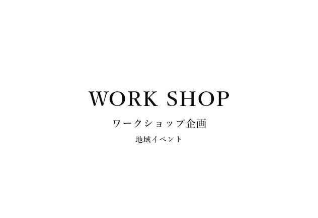Let's Try! WORK SHOP ワークショップの開催